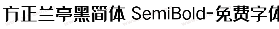 方正兰亭黑简体 SemiBold字体转换